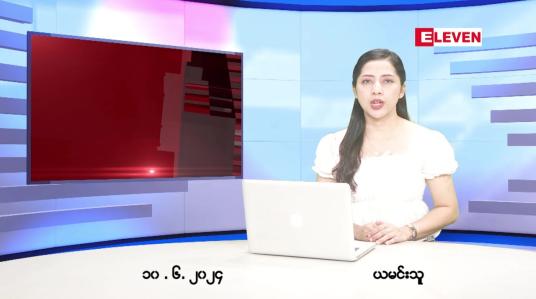 Embedded thumbnail for ဇွန်လ ၁၀ ရက်နေ့ ညပိုင်းသတင်းအစီအစဉ် ( ည ၈ နာရီတိုက်ရိုက်ထုတ်လွှင့်မှု )