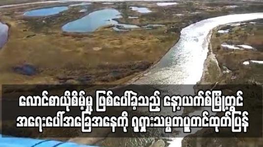 Embedded thumbnail for လောင်စာယိုစိမ့်မှု ဖြစ်ပေါ်ခဲ့သည့် နော့ယက်စ်မြို့တွင် အရေးပေါ်အခြေအနေကို ရုရှားသမ္မတပူတင်ထုတ်ပြန် 