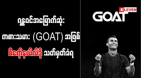 Embedded thumbnail for ဂန္ထဝင်အမြောက်ဆုံးကစားသမား (GOAT) အဖြစ် စီရော်နယ်လ်ဒိုသတ်မှတ်ခံရ