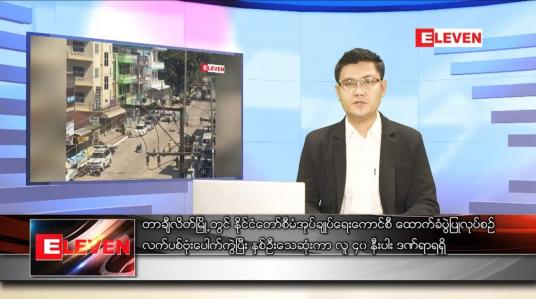 Embedded thumbnail for ဖေဖော်ဝါရီ ၂ ရက် နံနက်ခင်းသတင်းအစီအစဉ်
