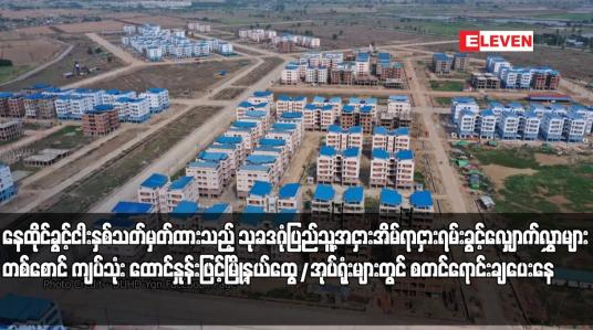 Embedded thumbnail for နေထိုင်ခွင့်ငါးနှစ်သတ်မှတ်ထားသည့် သုခဒဂုံပြည်သူ့အငှားအိမ်ရာငှားရမ်းခွင့်လျှောက်လွှာများ တစ်စောင် ကျပ်သုံးထောင်နှုန်းဖြင့် မြို့နယ်ထွေ/အုပ်ရုံးများတွင် စတင်ရောင်းချပေးနေ