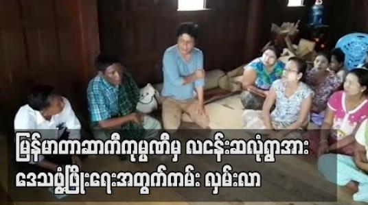 Embedded thumbnail for မြန်မာတာဆာကီကုမ္ပဏီအနေမှ လငန်းဆလုံရွာအား ဒေသဖွံ့ဖြိုးရေးအတွက် နှစ်စဉ် ကျပ်သိန်းတစ်ထောင်အသုံးပြုမည်ဟု ကမ်း လှမ်းလာဟု ဆို