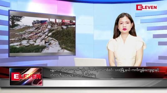Embedded thumbnail for ဒီဇင်ဘာ ၁၄ ရက် ညနေခင်းသတင်းအစီအစဉ်
