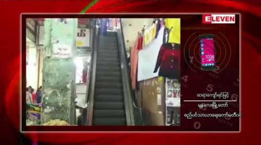 Embedded thumbnail for မန္တလေးဈေးချိုတော်ကို ယခုဘဏ္ဍာနှစ်အတွင်း ပြုပြုင်မှုများဆောင်ရွက်မည်ဖြစ်ပြီး မန္တလေးမြို့ရှိဈေးများကို တစ်မြို့နယ်တစ်ဈေး ရွေးချယ်ကာ အဆင့်မြှင့်တင်သွားမည်