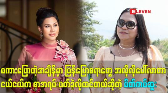Embedded thumbnail for ပြောစရာ စကားတွေ သူ့အလိုလို ဖြစ်လာတာ၊ငယ်ငယ်က စာအရမ်းဖတ်လို့ထင်တယ်ဆိုတဲ့ မိတ်ကပ် ဆူး