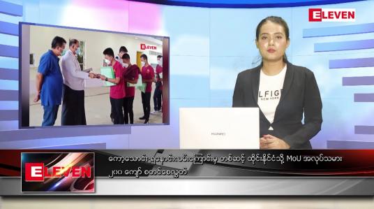 Embedded thumbnail for မေ ၂၅ ရက် ညပိုင်းသတင်းအစီအစဉ်