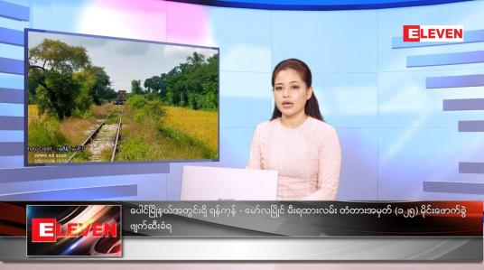 Embedded thumbnail for နိုဝင်ဘာလ ၆ ရက်နေ့ ညနေခင်းသတင်းအစီအစဉ်