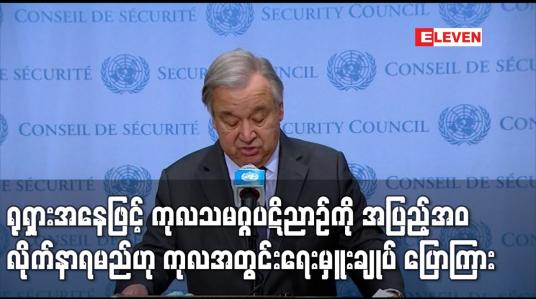 Embedded thumbnail for ရုရှားအနေဖြင့် ကုလသမဂ္ဂပဋိညာဉ်ကို အပြည့်အဝ လိုက်နာရမည်ဟု ကုလအတွင်းရေးမှူးချုပ် ပြောကြား