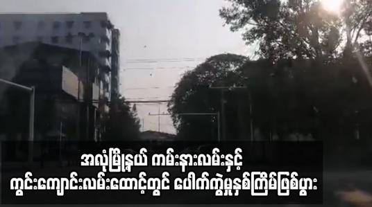 Embedded thumbnail for အလုံမြို့နယ် ကမ်းနားလမ်းနှင့် ကွင်းကျောင်းလမ်းထောင့်တွင် ပေါက်ကွဲမှုနှစ်ကြိမ်ဖြစ်ပွာ