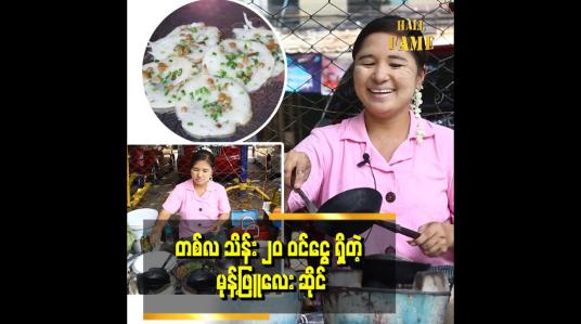 Embedded thumbnail for &amp;#039;ထီပေါက်ရင်တောင် မုန့်ကို ဆက်ရောင်းနေဦးမှာပါ&amp;#039;&amp;#039;