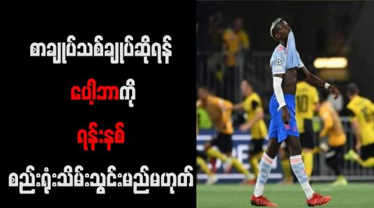 Embedded thumbnail for စာချုပ်သစ်ချုပ်ဆိုရန် ပေါ့ဘာကို ရန်းနစ် စည်းရုံးသိမ်းသွင်းမည်မဟုတ်