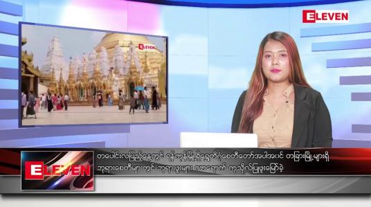 Embedded thumbnail for မတ်လ ၅ ရက်နေ့ ညပိုင်းသတင်းအစီအစဉ် ( ည ၈ နာရီ တိုက်ရိုက်ထုတ်လွှင့်မှု )