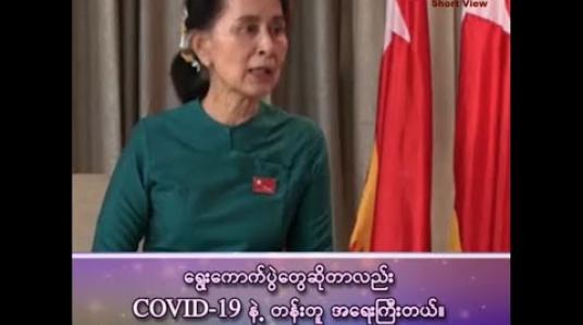 Embedded thumbnail for &amp;quot;ရွေးကောက်ပွဲတွေဆိုတာလည်း COVID-19 နဲ့ တန်းတူ အရေးကြီးတယ်၊ တန်းတူ ထက်တောင်မှ ပိုတယ်လို့တောင်လည်း ဆိုလို့ရပါတယ်&amp;quot;