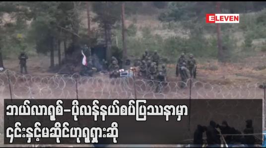 Embedded thumbnail for ဘယ်လာရုစ် - ပိုလန် နယ်စပ်ပြဿနာမှာ ၎င်းနှင့်မဆိုင်ဟု ရုရှားဆို