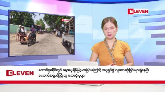 Embedded thumbnail for မေ ၈ ရက်မနက်ပိုင်းသတင်းအစီအစဉ်