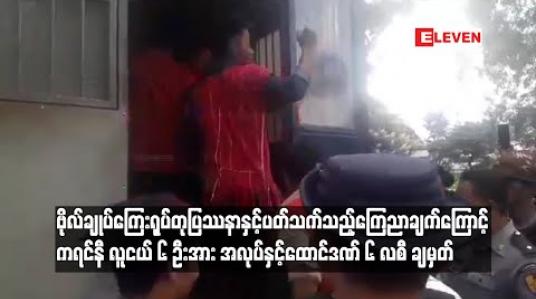 Embedded thumbnail for  ဗိုလ်ချုပ်အောင်ဆန်း ကြေးရုပ်တုပြဿနာနှင့် ပက်သက်၍ တရားစွဲခံထားရသည့် ကရင်နီလူငယ် ခြောက်ဦးအား အလုပ်နှင့် ထောင်ဒဏ် ၆ လ ကျခံစေရန် အမိန့်ချ