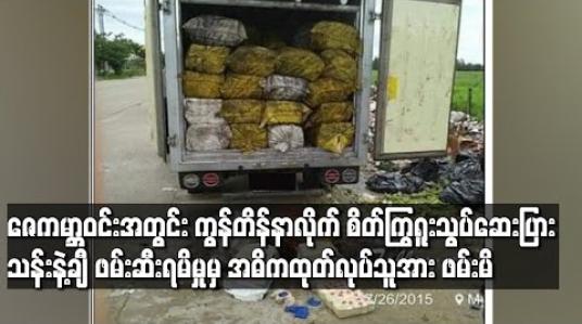 Embedded thumbnail for ၂၀၁၅ခုနှစ်က ဇေကမ္ဘာဝင်းအတွင်း ကွန်တိန်နာလိုက် စိတ်ကြွရူးသွပ်ဆေးပြား သန်းနဲ့ချီ ဖမ်းဆီးရမိမှုမှ အဓိကထုတ်လုပ်သူအား ဖမ်းဆီးရမိပြီဖြစ်ကြောင်း ရဲတပ်ဖွဲ့ ထုတ်ပြန် 