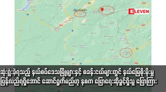 Embedded thumbnail for ဆုံးရှုံးခဲ့ရသည့် နယ်စပ်ဒေသမြို့များနှင့် စခန်းငယ်များတွင် နယ်မြေစိုးမိုးမှု ပြန်လည်ရရှိအောင် ဆောင်ရွက်မည်ဟု နစက ပြောရေးဆိုခွင့်ရှိသူ ပြောကြား