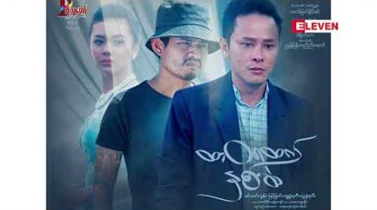 Embedded thumbnail for ဒါရိုက်တာ ညွှန် ့မြန်မာညီညီအောင် (ရုပ်သံအစီအစဉ်)
