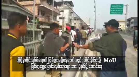 Embedded thumbnail for ကိုရိုနာဗိုင်းရပ်စ်ရောဂါ ကြောင့် ထိုင်းနိုင်ငံ၌ အလုပ်ရုံ စက်ရုံပိတ်သိမ်းမှု ရှိလာသော်လည်း ထိုင်းနိုင်ငံသို ့ MoU မြန်မာ့ရွှေ့ပြောင်းလုပ်သားများအား ပုံမှန်ပို့ ဆောင်နေ 