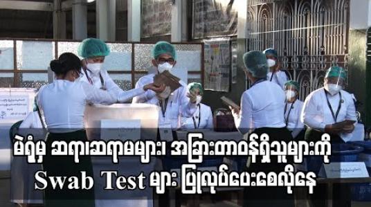 Embedded thumbnail for မဲရုံတာဝန်ထမ်းဆောင်ခဲ့သော ဆရာ၊ဆရာမများနှင့်အခြားတာဝန်ရှိသူများကို ကျန်းမာရေးစောင့်ရှောက်မှုနှင့် Swab test များ ပြု လုပ် ပေးရန် တောင်းဆို
