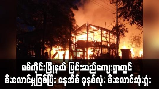 Embedded thumbnail for စစ်ကိုင်းမြို့နယ် မြင်းဆည်ကျေးရွာတွင် မီးလောင်ကျွမ်းမှုဖြစ်ပွားပြီး နေအိမ် ခုနစ်လုံး မီးလောင်ဆုံးရှုံး
