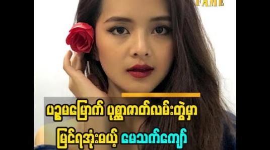 Embedded thumbnail for ဗီလိန်ဇာတ်ရုပ်ကို သရုပ်ဆောင်ကြည့်ချင်တယ်ဆိုတဲ့ သရုပ်ဆောင် မော်ဒယ် မေသက်ကျော် ငိုရတဲ့ဇာတ်ဝင်ခန်းဆို သူမအနေနဲ့ ဘာကြောင့်ခက်ခဲတာလဲ