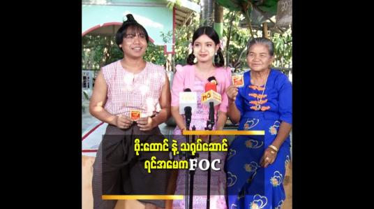 Embedded thumbnail for ဖြူဖြူထွေး က စန်းကောင်းလွန်းလို့ သူ့ကို မှီပြီး တတ်ချင်တဲ့