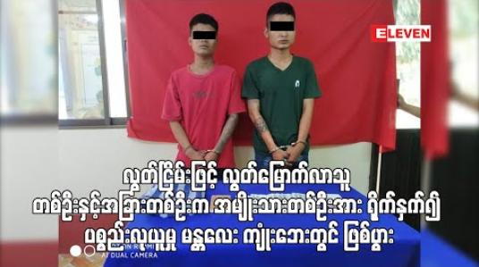 Embedded thumbnail for လွတ်ငြိမ်းဖြင့် လွတ်မြောက်လာသူ တစ်ဦးနှင့်အခြားတစ်ဦးက အမျိုးသားတစ်ဦးအား ရိုက်နှက်၍ ပစ္စည်းလုယူမှု မန္တလေး ကျုံးဘေးတွင် ဖြစ်ပွား