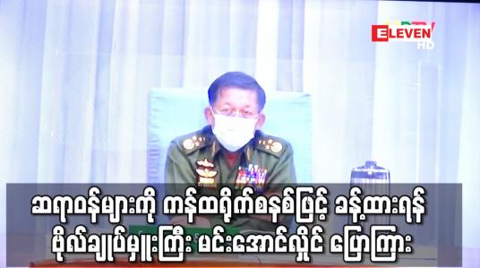 Embedded thumbnail for ဆရာဝန်များကို ကန်ထရိုက်စနစ်ဖြင့် ခန့်ထားရန် ဗိုလ်ချုပ်မှူးကြီး မင်းအောင်လှိုင် ပြောကြား