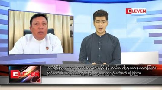 Embedded thumbnail for သြဂုတ် လ ၁၃ ရက်နေ့ နံနက်ခင်း သတင်းအစီအစဉ် 