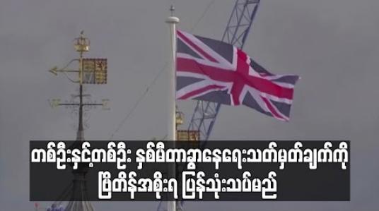 Embedded thumbnail for တစ်ဦးနှင့်တစ်ဦး နှစ်မီတာခွာနေရေး သတ်မှတ်ချက်ကို ဗြိတိန်အစိုးရ ပြန်သုံးသပ်မည် 