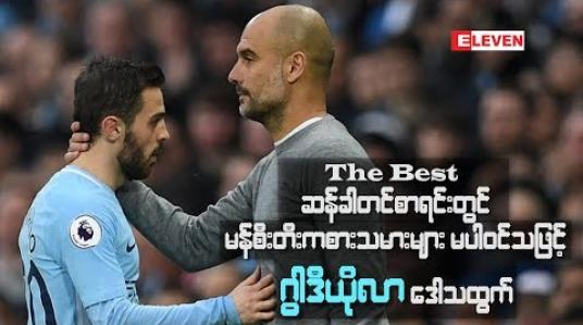 Embedded thumbnail for The Best ဆန်ခါတင်စာရင်းတွင် မန်စီးတီးကစားသမားများ မပါဝင်သဖြင့် ဂွါဒီယိုလာဒေါသထွက်