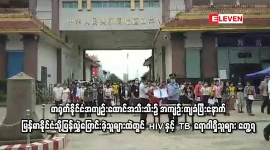 Embedded thumbnail for တရုတ်နိုင်ငံအကျဉ်းထောင်အသီးသီး၌ အကျဉ်းကျခံပြီးနောက် မြန်မာနိုင်ငံသို့ပြန်လွှဲပြောင်းခဲ့သူများထဲတွင် HIV ပိုးနှင့် TB ရောဂါရှိသူများ တွေ့ရှိ 