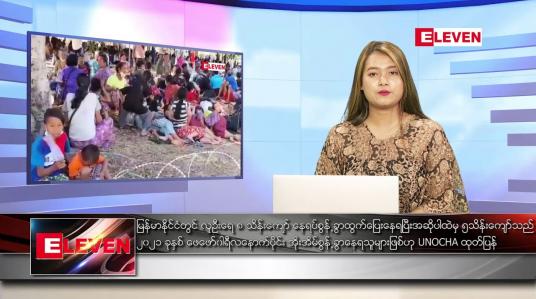 Embedded thumbnail for မတ် ၉ ရက် ညပိုင်းသတင်းအစီအစဉ် (ည ၈ နာရီ တိုက်ရိုက်ထုတ်လွှင့်မှု)