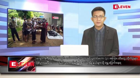 Embedded thumbnail for ဇူလိုင် ၇ ရက်မနက်ခင်းသတင်းအစီအစဉ် (တိုက်ရိုက်ထုတ်လွှင့်မှု)