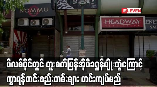 Embedded thumbnail for ဖိလစ်ပိုင်တွင် ကူးစက်မြန်အိုမီခရွန်မျိုးကွဲကြောင့် ကွာရန်တင်းစည်းကမ်းများ တင်းကျပ်မည်