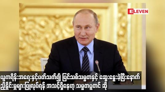Embedded thumbnail for ယူကရိန်း အရေးနှင့်ပတ်သက်၍ ပြင်သစ်သမ္မတနှင့် ဆွေးနွေးခဲ့ပြီး ညှိနှိုင်းမှုများ ပြုလုပ်ရန် အသင့် ရှိနေ