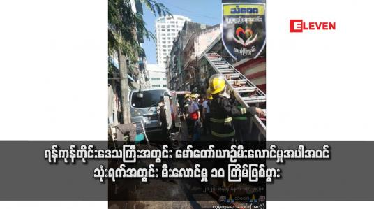 Embedded thumbnail for ရန်ကုန်တိုင်းဒေသကြီးအတွင်း မော်တော်ယာဉ်မီးလောင်မှုအပါအဝင် သုံးရက်အတွင်း မီးလောင်မှု ၁၀ ကြိမ်ဖြစ်ပွား