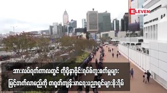 Embedded thumbnail for တရုတ်နှစ်ကူးအတွက် ပြည်သူများ မြို့ကြီးများမှ နေရပ်သို့ပြန်ကြသဖြင့် အားလပ်ရက်ကာလတွင်  ကိုရိုနာဗိုင်းရပ်စ်ကူးစက်မှုများ မြင့်တက်လာမည်ကို ကျန်းမာရေးပညာရှင်များစိုးရိမ်