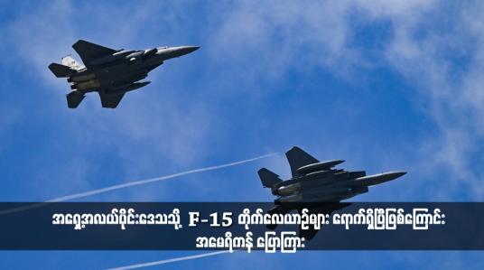 Embedded thumbnail for အရှေ့အလယ်ပိုင်းဒေသသို့ F-15 တိုက်လေယာဉ်များ ရောက်ရှိပြီဖြစ်ကြောင်း အမေရိကန် ပြောကြား