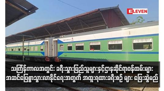 Embedded thumbnail for သင်္ကြန်ကာလအတွင်း ခရီးသွားပြည်သူများနှင့်ဌာနဆိုင်ရာဝန်ထမ်းများ အဆင်ပြေစွာသွားလာနိုင်ရေးအတွက် အထူးရထားခရီးစဉ် များ ပြေးဆွဲမည်