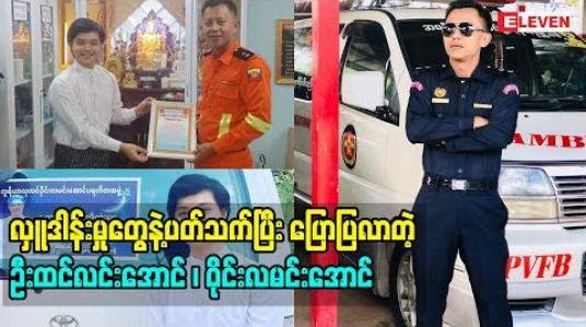 Embedded thumbnail for ခုနှစ်ရက်သားသမီး လှူထားတာဆိုတော့ကျွန်တော်တို့က နိဗ္ဗာန်ဆော်တွေပါ 