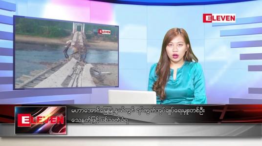 Embedded thumbnail for ဇန်နဝါရီလ ၁၈ ရက်နေ့ ညနေခင်း သတင်းအစီအစဉ် 