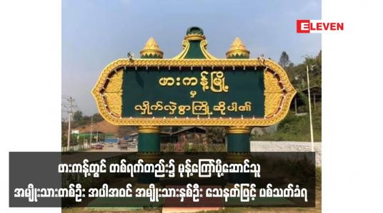 Embedded thumbnail for ဖားကန့်တွင် တစ်ရက်တည်း၌ မုန့်ကြော်ပို့ဆောင်သူ အမျိုးသားတစ်ဦး အပါအဝင် အမျိုးသားနှစ်ဦး သေနတ်ဖြင့် ပစ်သတ်ခံရ