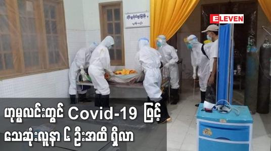 Embedded thumbnail for ဟုမ္မလင်းတွင် Covid-19  ဖြင့် သေဆုံးလူနာ ၆ ဦးအထိ ရှိလာပြီး ကုသမှုခံယူနေဆဲ လူနာစုစုပေါင်း ၃၃၁ ဦး