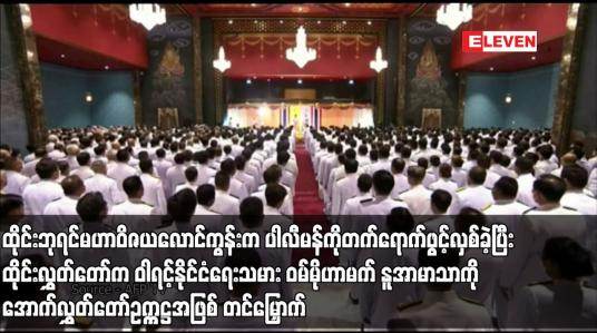 Embedded thumbnail for ထိုင်းဘုရင်မဟာဝိဇယလောင်ကွန်းက ပါလီမန်ကိုတက်ရောက်ဖွင့်လှစ်ခဲ့ပြီး ထိုင်းလွှတ်တော်က ဝါရင့်နိုင်ငံရေးသမား ဝမ်မိုဟာမက် နူအာမာသာကို အောက်လွှတ်တော်ဥက္ကဋ္ဌအဖြစ် တင်မြှောက်
