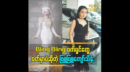 Embedded thumbnail for Bling Bling ဖက်ရှင်တွေ ဝတ်မှာပဲဆိုတဲ့ ဖြူဖြူကျော်သိန်း
