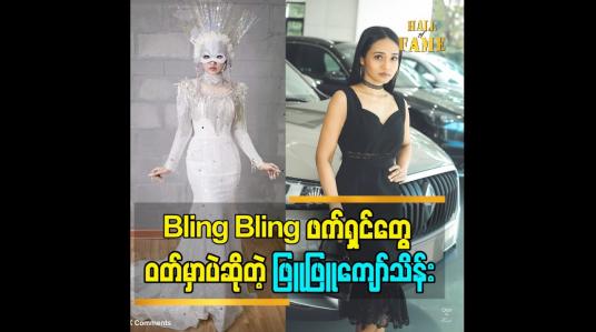 Embedded thumbnail for Bling Bling ဖက်ရှင်တွေ ဝတ်မှာပဲဆိုတဲ့ ဖြူဖြူကျော်သိန်း