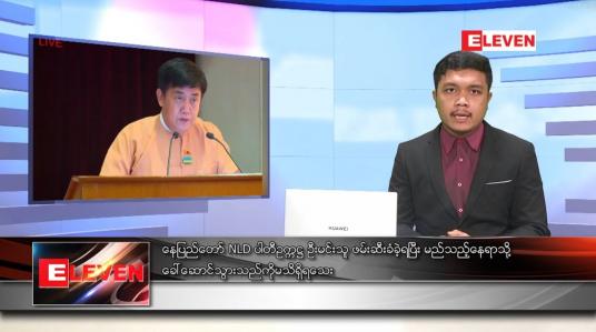 Embedded thumbnail for ဖေဖော်ဝါရီ ၂၇ ရက် နံနက်ခင်း သတင်းအစီအစဉ် 